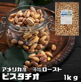 薄塩 ピスタチオ 1kg 世界美食探究 アメリカ産 塩味 ロースト 大粒 ナッツ 有塩ナッツ おつまみ 国内加工 お徳用 家庭用 業務用