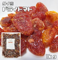 ドライトマト 1kg 世界美食探究 タイ産 粒ぞろい 乾燥とまと ドライフルーツ 製菓材料 製パン 国内加工 …