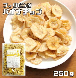 バナナチップ 250g フィリピン産 世界美食探究 ドライフルーツ バナナチップス ドライバナナ 乾燥バナナ 製菓材料 おやつ 国内加工