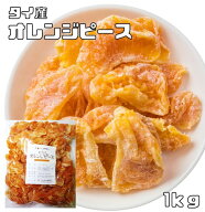 オレンジピース 実 1kg ドライフルーツ 世界美食探究 タイ産...