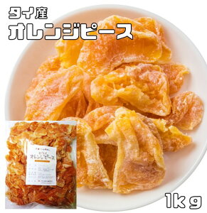 世界美食探究 ドライフルーツ タイ産　濃厚オレンジピース（実）　1kg【ドライオレンジ、おれんじ、ドライミカン、乾燥みかん】
