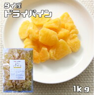 ドライパイン 1kg ドライフルーツ タイ産 世界美食探究 パイナップル 乾燥パイン 製菓材料 製パン おやつ…