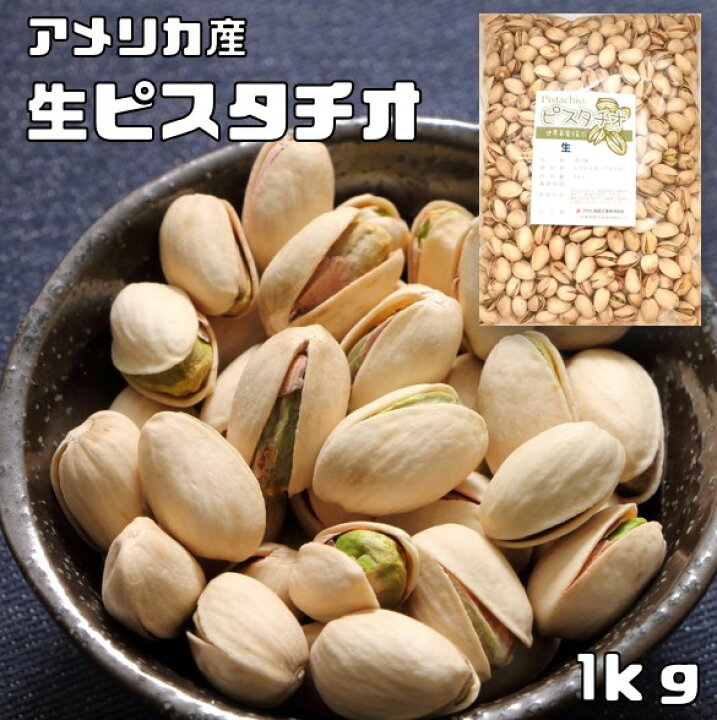 楽天市場】生 ピスタチオ 1kg 世界美食探究 アメリカ産 最強配送 無塩 
