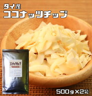 ココナッツチップ 1kg 無塩 無油 タイ産 世界美食探究 ココナツチップス ドライフルーツ 大容量 製菓材料…