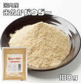 米ぬかパウダー 食用 100g こなやの底力 国内製造 焙煎済 微細粉砕済 スーパーフード 低糖質 米糠 食べる米ぬか 健康米ぬか飲める