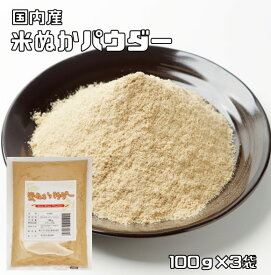 米ぬかパウダー 食用 100g×3袋 こなやの底力 国内製造 焙煎済 微細粉砕済 スーパーフード 低糖質 米糠 食べる米ぬか 健康米ぬか飲める