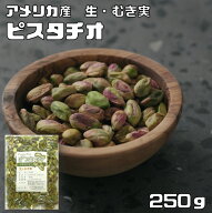 ピスタチオ むき身 生 250g 世界美食探究 アメリカ産 殻なし ナッツ 無油 無塩 ?き身 殻無し 製菓材料 製…