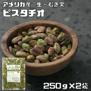 ピスタチオ むき身 生 250g×2袋 世界美食探究 アメリカ産 (メール便)殻なし ナッツ 無油 無塩 ?き身 殻無し 製菓材料 製パン材料 業務用