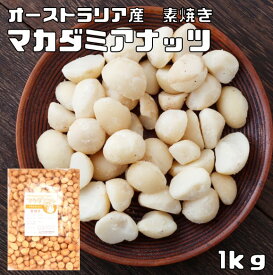 マカダミアナッツ 素焼き 1kg 世界美食探究 オーストラリア産 マカデミアナッツ 無塩 無油 ロースト 国内加工 業務用 製菓材料 製パン材料