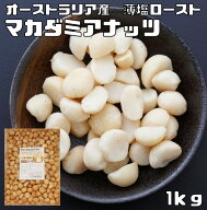 マカダミアナッツ 薄塩 1kg 世界美食探究 オーストラリア産 塩味 マカデミアナッツ 有塩 ロースト 国内加…