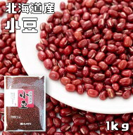 小豆 1kg まめやの底力 北海道産 あずき 国産 国内産 乾燥小...