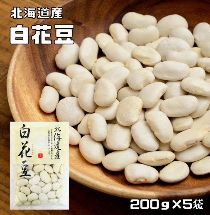 楽天市場 豆力 北海道産 白花豆 1kg 0ｇ 5袋 白花美人 白インゲン 花豆 食べもんぢから
