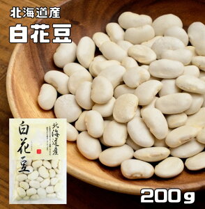 白花豆 200g 豆力 北海道産 最強配送 白花美人 白インゲン 花豆 インゲン豆 しろはなまめ 国産 乾燥豆 国内産 豆類 和風食材 生豆