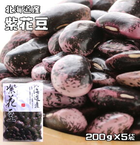 豆力　北海道産　紫花豆　1kg（200g×5袋　便利な小分けタイプ）　　　【花豆　高原豆　国産　高級菜豆　インゲン豆】