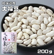 大福豆 200g 豆力 北海道産 白インゲン 国産 十六豆 おおふくまめ インゲン豆 乾燥豆 国内産 豆類 和風食…