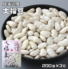 大福豆 200g×3袋 豆力 北海道産 （メール便）白インゲン 国産 十六豆 おおふくまめ インゲン豆 乾燥豆 国内産 豆類 和風食材 生豆