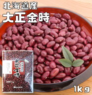 大正金時 1kg まめやの底力 北海道産 最強配送 金時豆 たいしょうきんとき 国産 国内産 徳用 乾燥豆 北海…