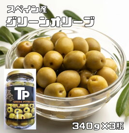 グリーンオリーブ 340g×3個 世界美食探究 スペイン産 オリーブの実 オイル漬け 緑 輸入 高級 おつまみ 瓶 オヒブランカ種