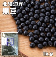 黒豆 1kg まめやの底力 北海道産 最強配送 大特価 黒大豆 く...
