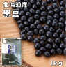 黒豆 1kg まめやの底力 北海道産 大特価 黒...