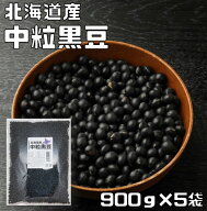中粒黒豆 900g×5袋 まめやの底力 北海道産 黒大豆 くろまめ くろだいず 国産 乾燥豆 国内産 豆類 乾燥大…