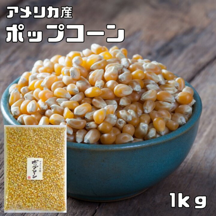 SALE/80%OFF】 ポップコーン アメリカ産 500g ナッツ類 SALE/80%OFF】 ポップコーン アメリカ産 500g ナッツ類