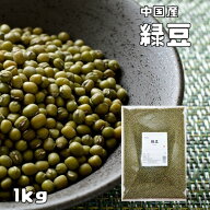 緑豆 1kg 最強配送 まめやの底力 中国産 りょくとう モヤシ豆 国内加工 乾燥豆 豆類 スープ 輸入豆 業務用