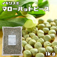 マローハットピース 1kg 最強配送 まめやの底力 イギリス産 青豌豆 えんどう豆 あおえんどう 豆ごはん 乾…