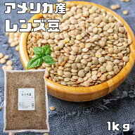 レンズ豆 皮つき 1Kg 最強配送 まめやの底力 アメリカ産 れんずまめ レンティルピース 皮付き 国内加工 …