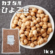 ひよこ豆 1kg まめやの底力 カナダ産 最強配送 ひよこまめ ガルバンゾ 国内加工 乾燥豆 豆類 乾燥豆 サラ…