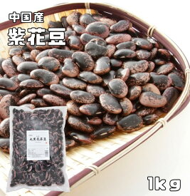 大黒花芸豆（紫花豆） 1kg 中国産 まめやの底力 高原豆 高級菜豆 花豆 インゲン豆 むらさきはなまめ 乾燥豆 豆類 和風食材 生豆