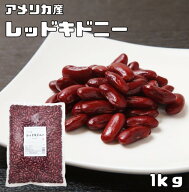 レッドキドニー 1Kg 最強配送 まめやの底力 アメリカ産 キドニービーン インゲン豆 金時豆 国内加工 乾燥…