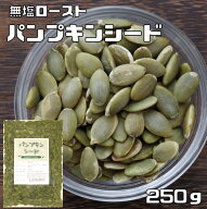 パンプキンシード 無塩ロースト 250g グルメな栄養士 かぼちゃの種 中国産 国内加工 白瓜子 製菓材料 製…