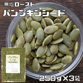 パンプキンシード 無塩ロースト 250g×3袋 グルメな栄養士 （メール便）かぼちゃの種 中国産 国内加工 白瓜子 製菓材料 製パン 業務用