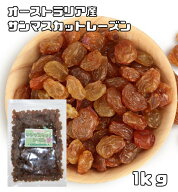 サンマスカットレーズン 1kg オーストラリア産 世界美食探究 ドライフルーツ レーズン シードレス サルタ…