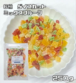 ミックスフルーツ 250g ドライフルーツ 世界美食探究 （メール便）マンゴー キウイ ストロベリー メロン パパイヤ パイン 製菓材料 製パン