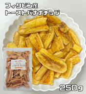 トーストバナナチップ 250g 世界美食探究 フィリピン産 ドライフルーツ スライスバナナ 乾燥バナナ バナ…