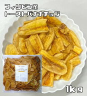 トーストバナナチップ 1kg 世界美食探究 フィリピン産 ドライフルーツ スライスバナナ 乾燥バナナ バナナ…