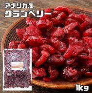 クランベリー 1kg ドライフルーツ アメリカ産 世界美食探究 乾燥ベリー 食塩不使用 製菓 製パン 国内加工…