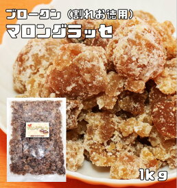 マロングラッセ 1kg コンステラシオン 割れ お徳用 イタリア産栗使用 製菓材料 業務用 ブロークン 栗 マロン 焼き菓子 訳あり