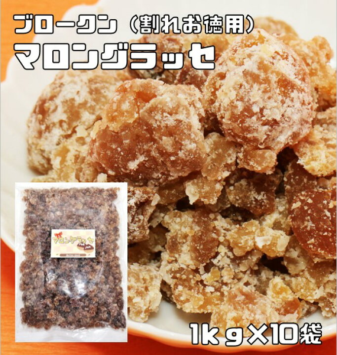 楽天市場】マロングラッセ 1kg×10個 コンステラシオン 割れ お徳用 