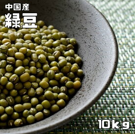 緑豆 10kg 豆力 中国産 りょくとう モヤシ豆 国内加工 乾燥豆 豆類 スープ 輸入豆 業務用