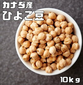 ひよこ豆 10kg まめやの底力 カナダ産 ひよこまめ ガルバンゾ 国内加工 乾燥豆 豆類 乾燥豆 サラダ豆 スープ 輸入豆