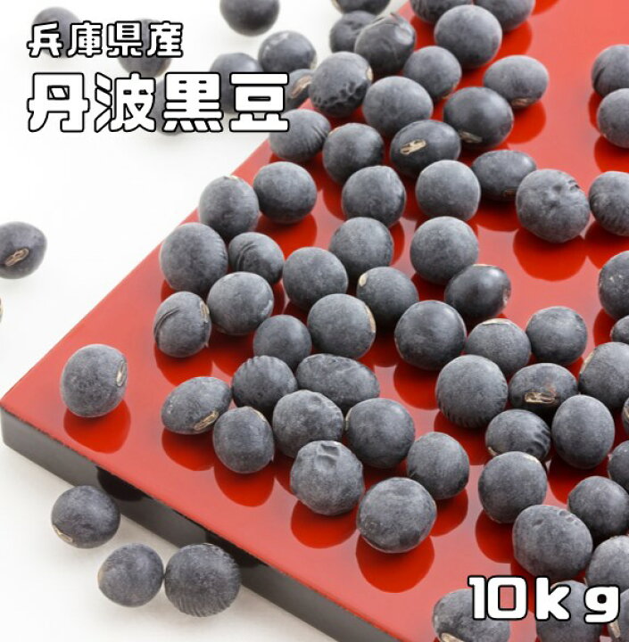 楽天市場】【送料無料】豆力特選 黒豆 丹波篠山産 丹波黒豆 10kg 