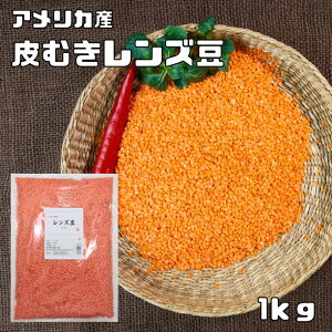 レンズ豆 皮むき 1kg 最強配送 まめやの底力 赤 アメリカ産 れんずまめ レンティルピース 皮なし 国内加工 乾燥豆 豆類 乾燥豆 スープ 輸入豆