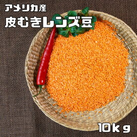 レンズ豆 皮むき 10kg 豆力 赤 アメリカ産 れんずまめ レンティルピース 皮なし 国内加工 乾燥豆 豆類 乾燥豆 スープ 輸入豆