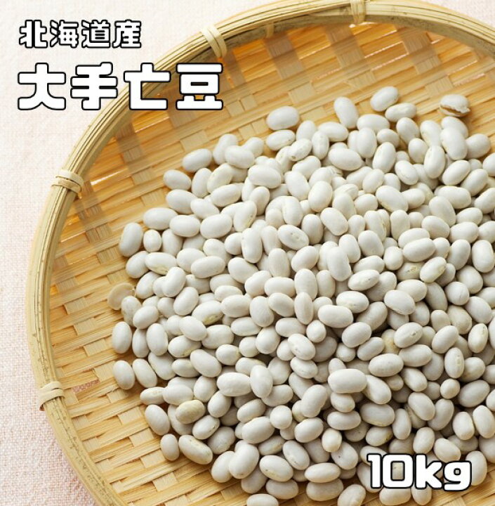楽天市場】大手亡豆 10kg 豆力 北海道十勝産 白インゲン 国産 おおて 
