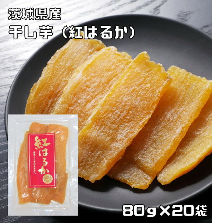 楽天市場】ほしいも 紅はるか 80g×20袋 茨城県産 米屋 スライスタイプ  