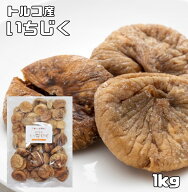 いちじく ドライフルーツ 1kg 世界美食探究 トルコ産 無添加 無漂白 砂糖不使用 ドライいちじく 無花果 …