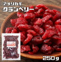 クランベリー 250g ドライフルーツ アメリカ産 世界美食探究 乾燥ベリー 食塩不使用 製菓 製パン 国内加工 非常食 保存食